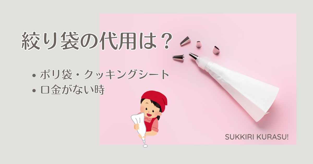 絞り袋の代用品は？ポリ袋・クッキングシートの活用法や口金がない時のコツ