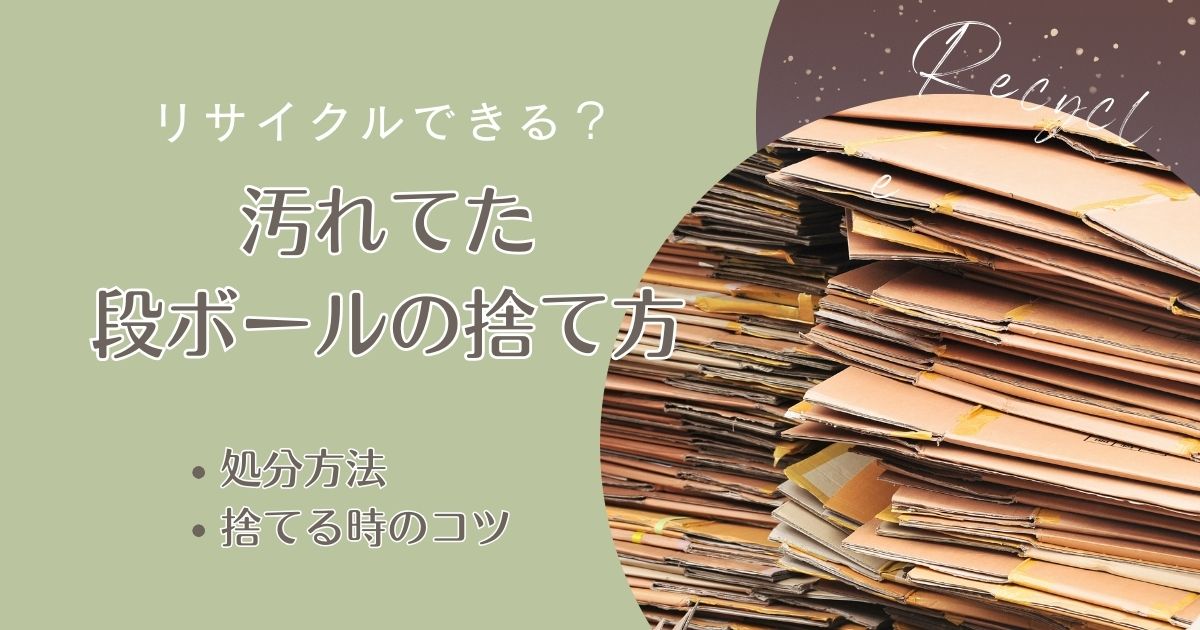 汚れたダンボールの捨て方。リサイクル・処分方法