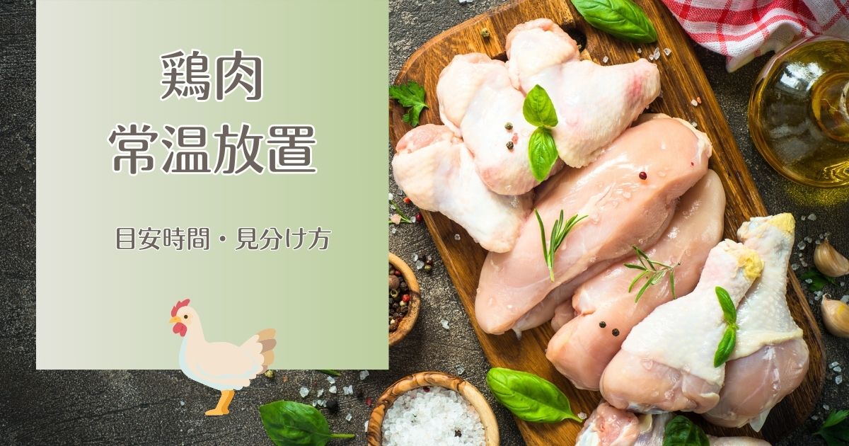 鶏肉の常温放置はどのくらい大丈夫？