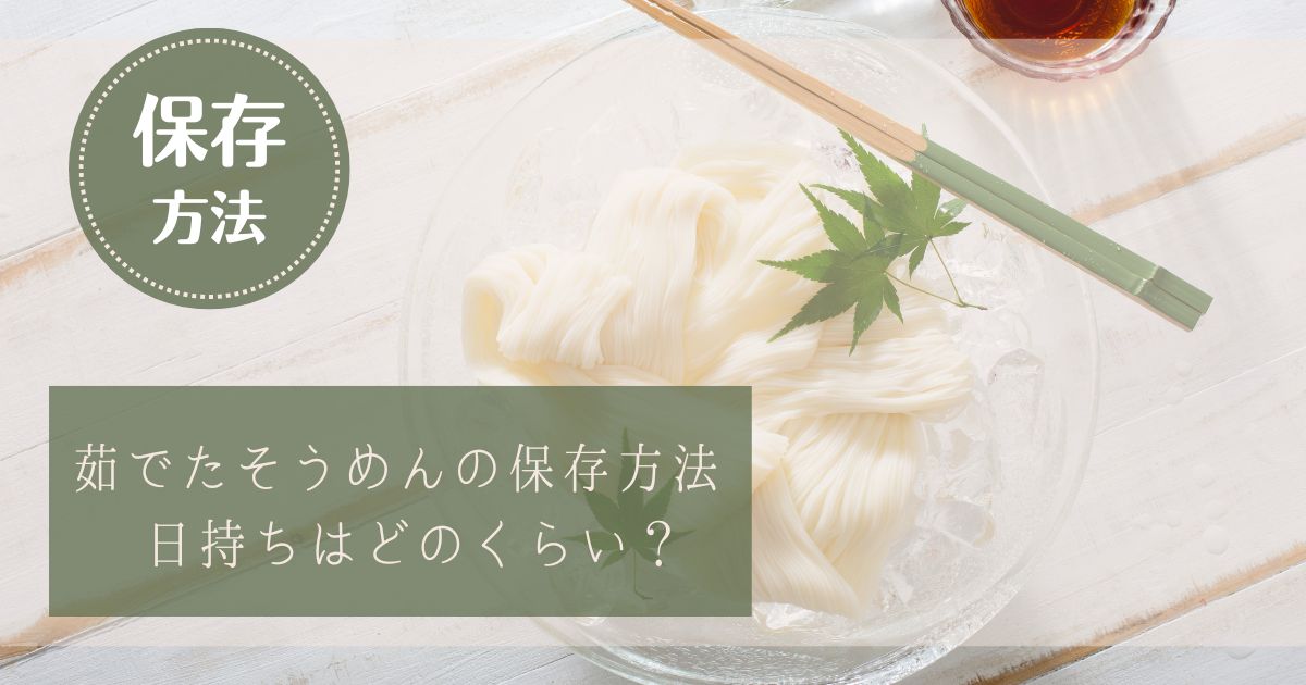 茹でたそうめんの保存方法