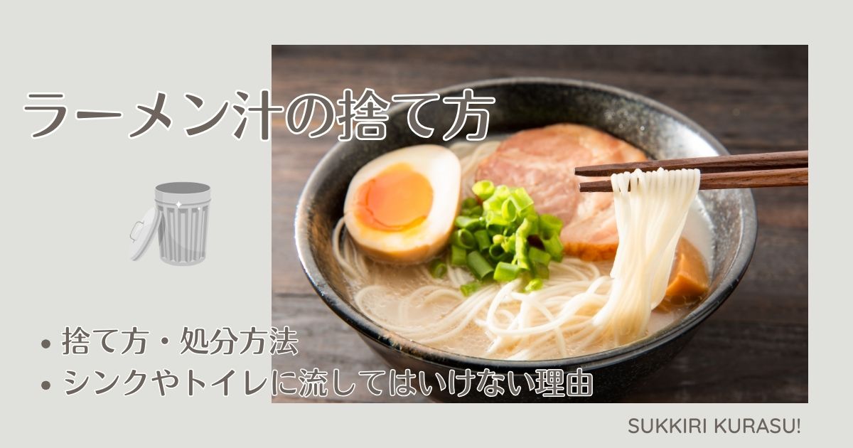 ラーメン汁の捨て方