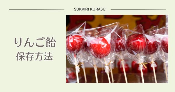 りんご飴の保存方法は？屋台で購入した時の日持ちについても