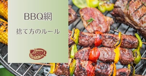 BBQ網の捨て方