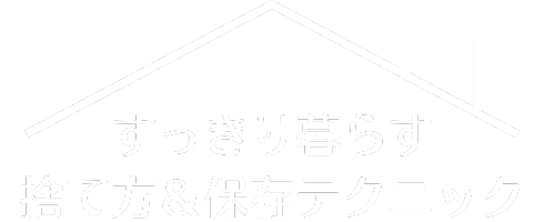 すっきり暮らす！捨て方＆保存テクニック